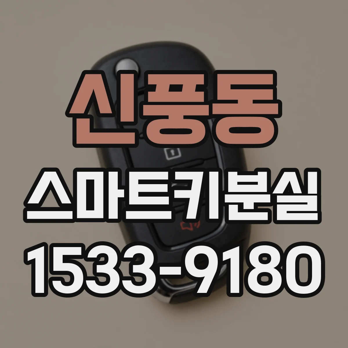 신풍동 스마트키분실
