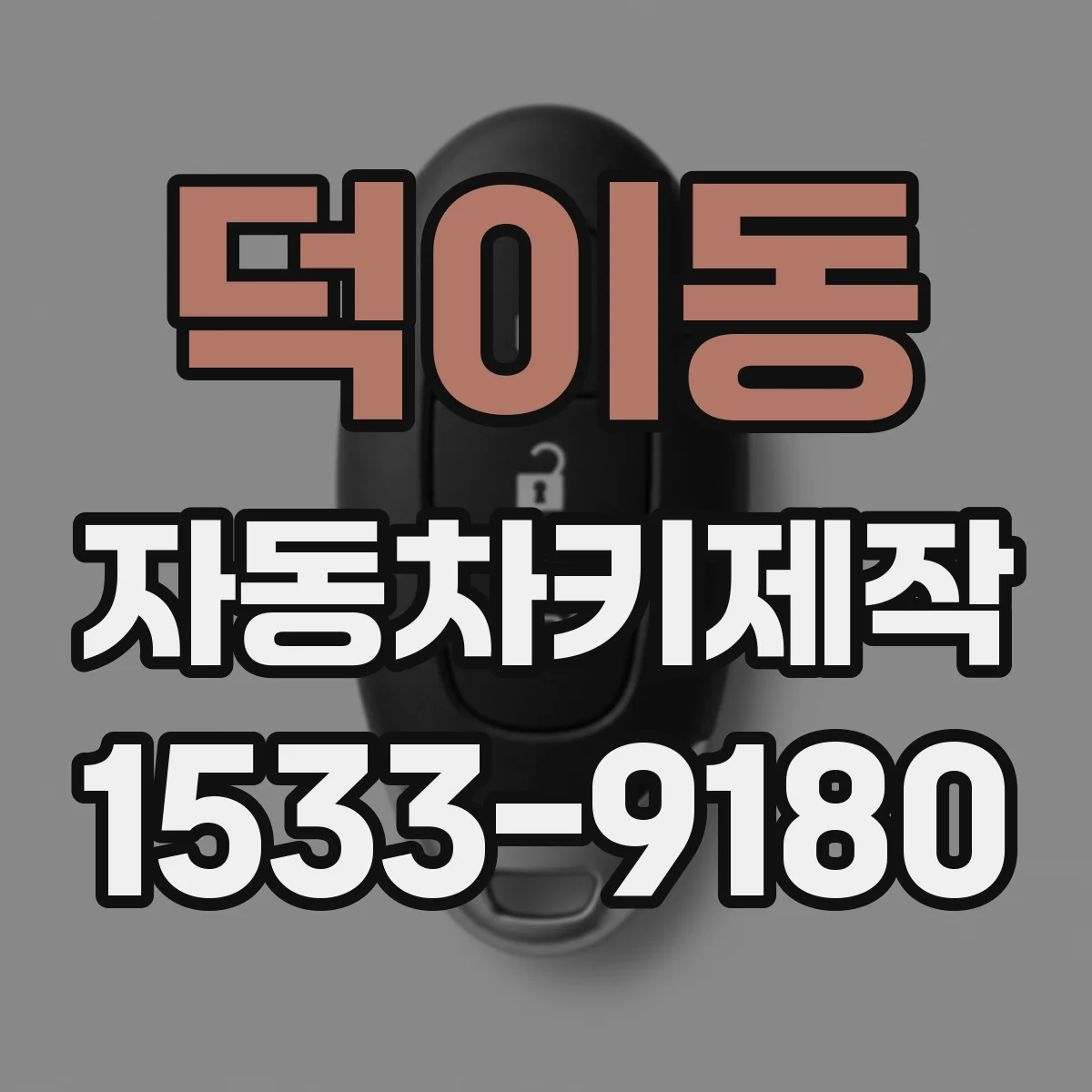 덕이동 자동차키제작