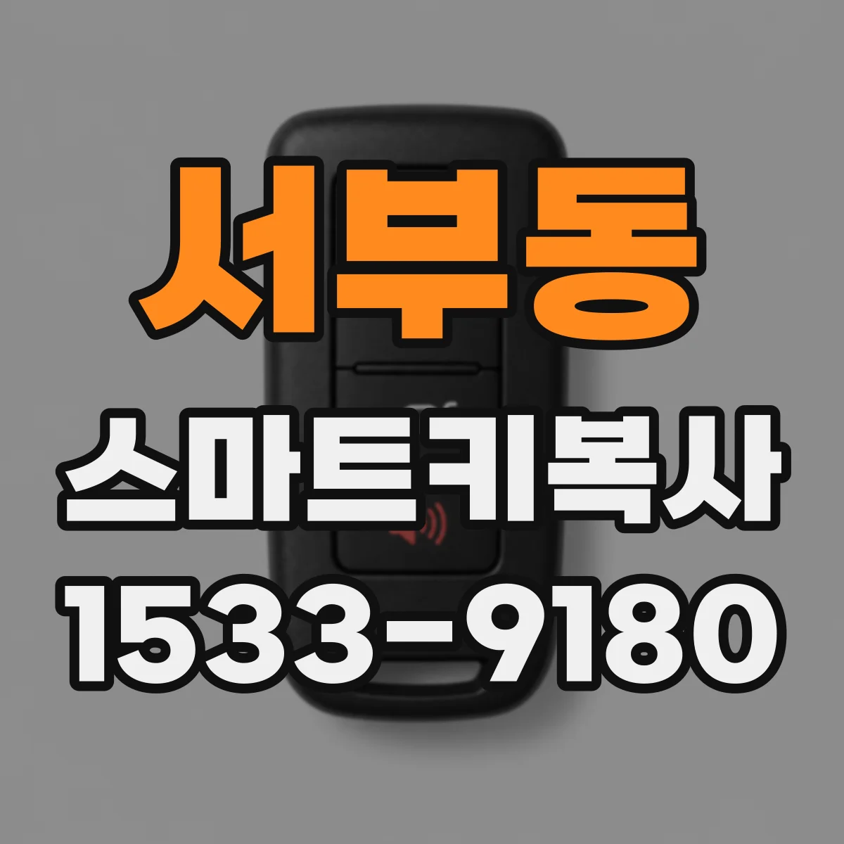서부동 스마트키복사