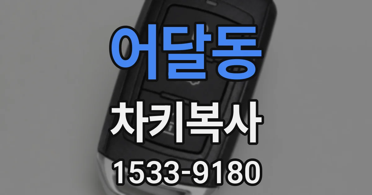 어달동 차키복사