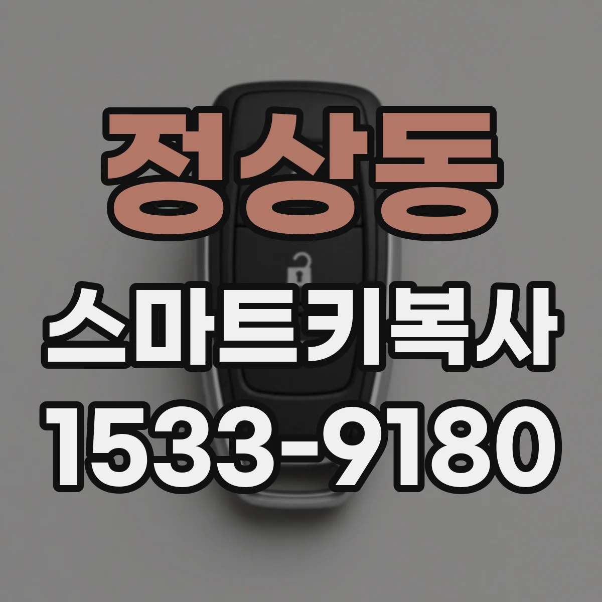정상동 스마트키복사