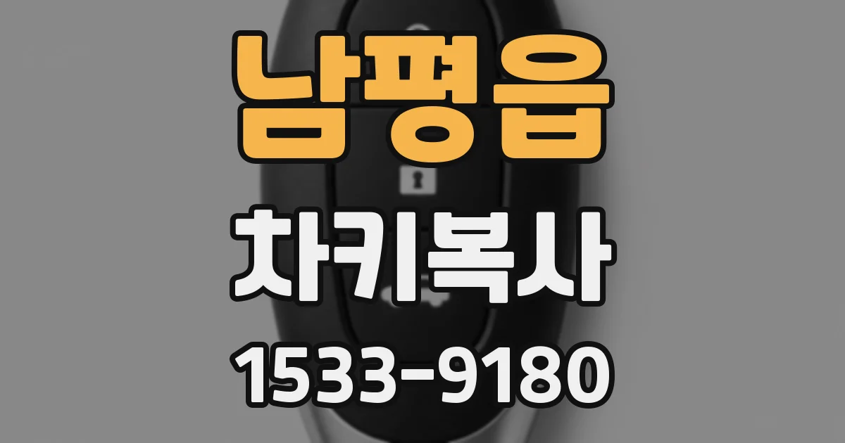 남평읍 차키복사
