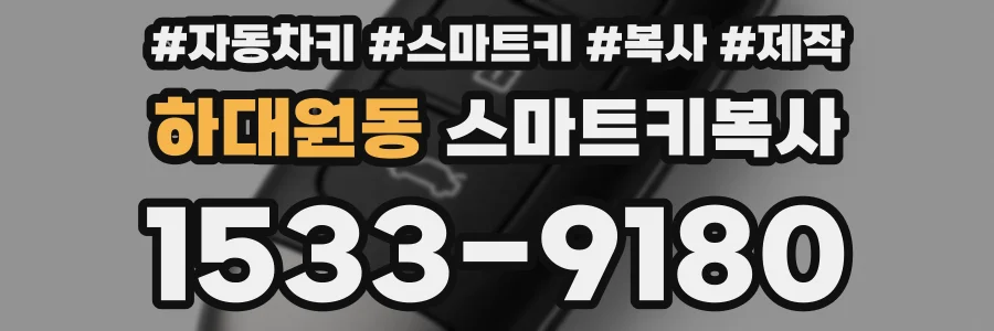 하대원동 스마트키복사