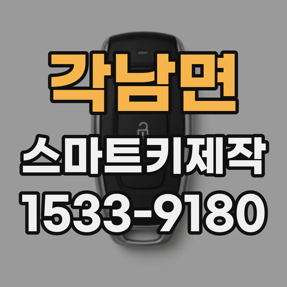 각남면 스마트키제작