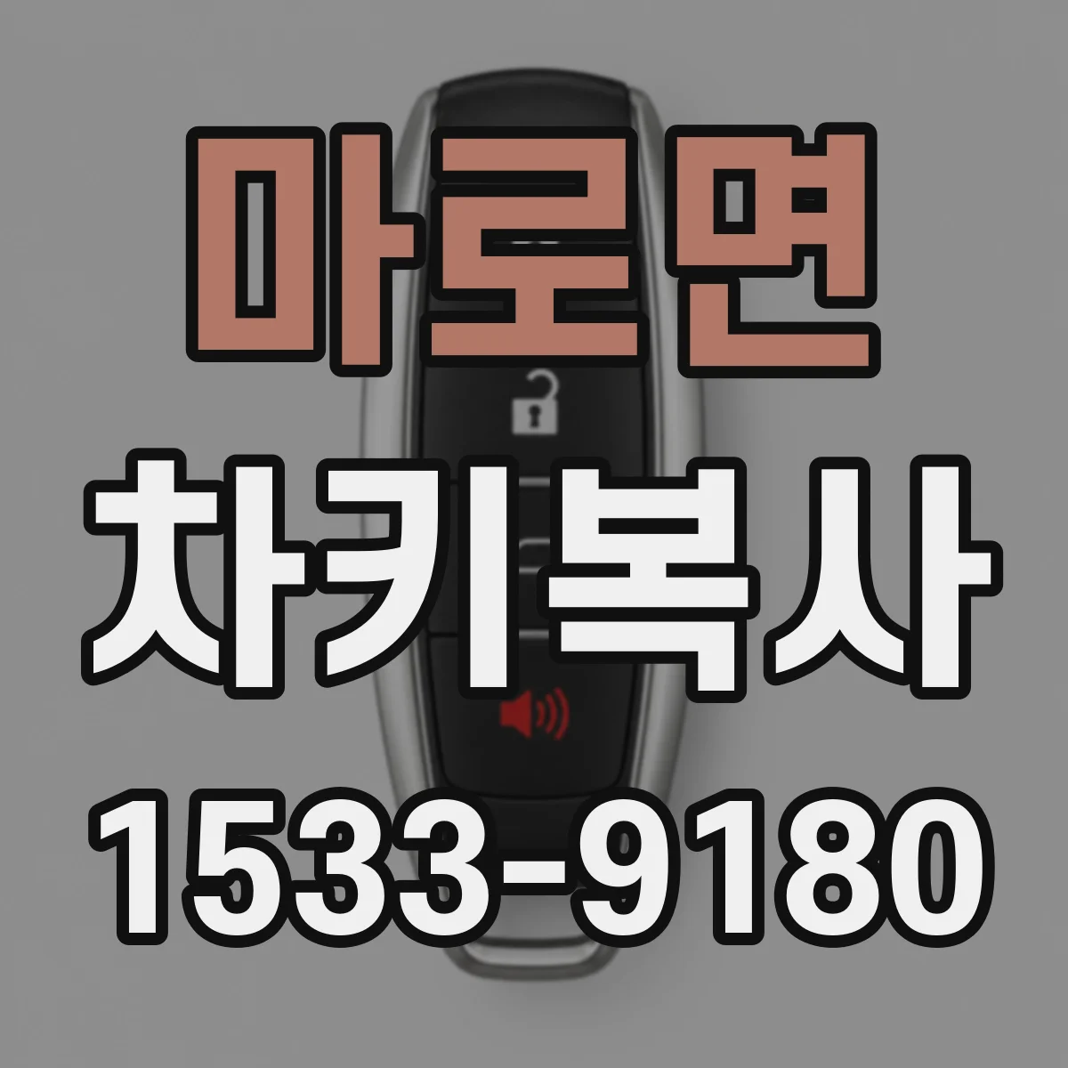 마로면 차키복사
