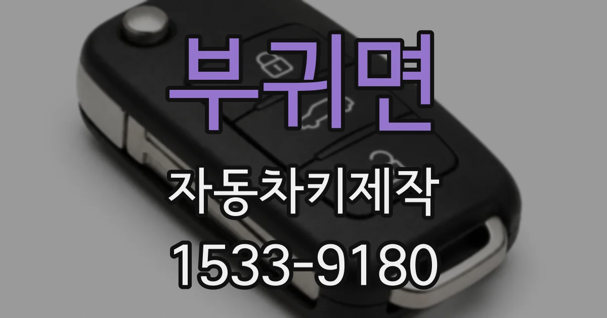 부귀면 자동차키제작