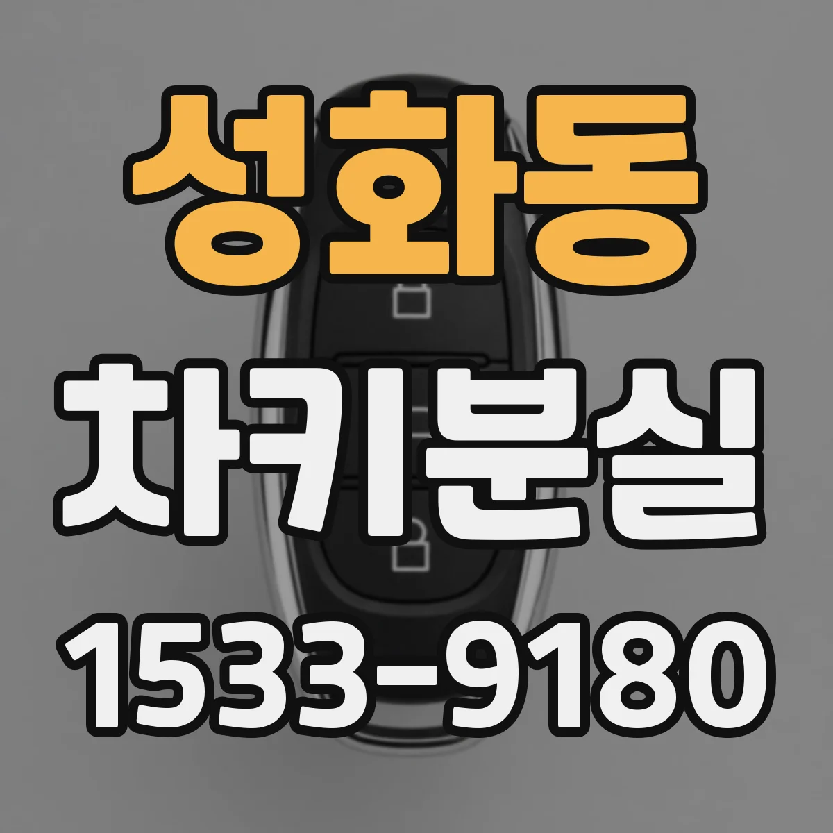 성화동 차키분실