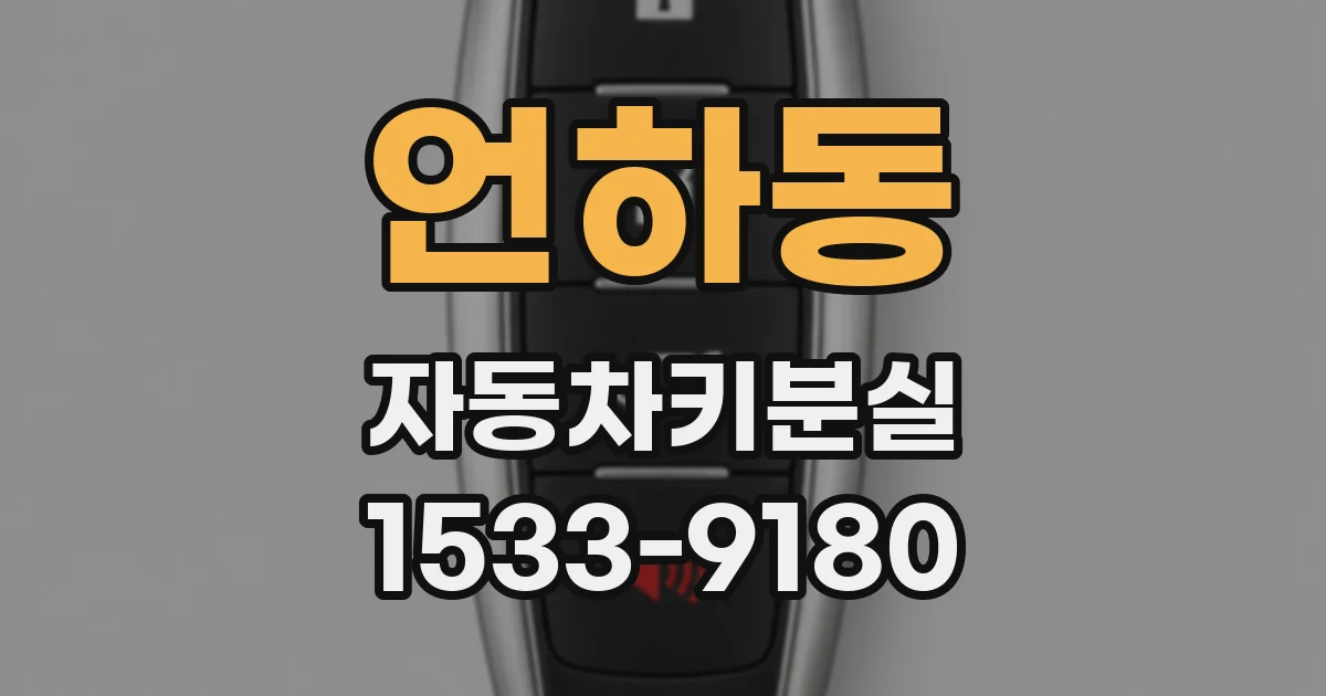 언하동 자동차키분실