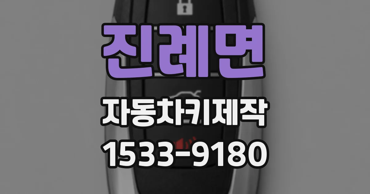 진례면 자동차키제작