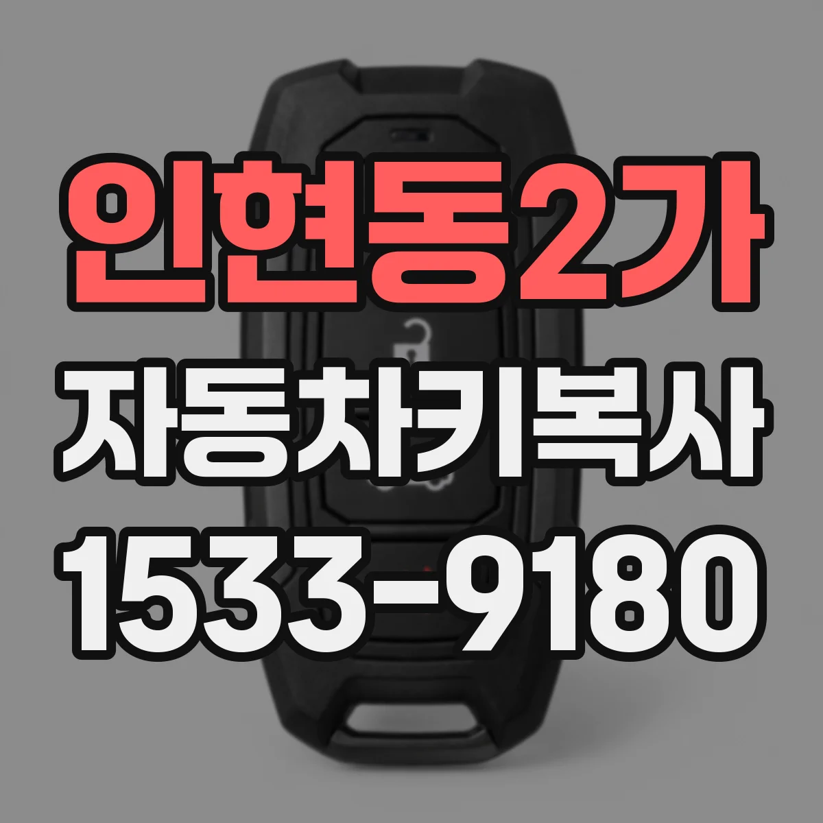 인현동2가 자동차키복사