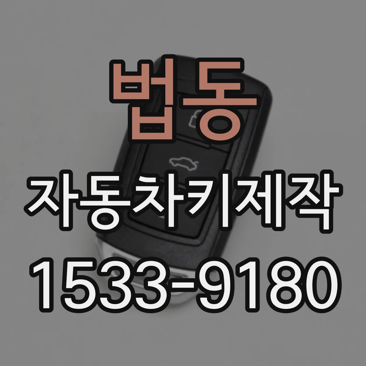 법동 자동차키제작