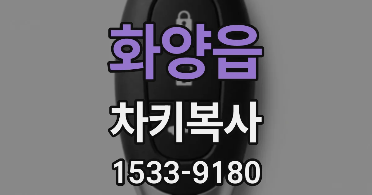 화양읍 차키복사