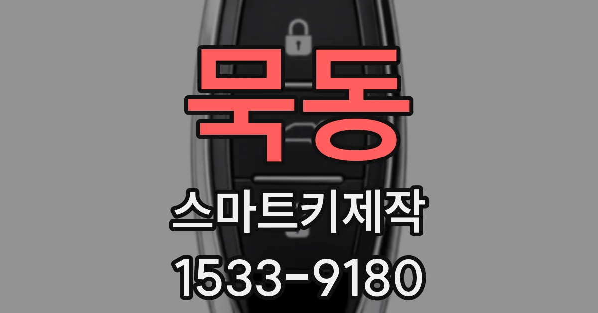 묵동 스마트키제작