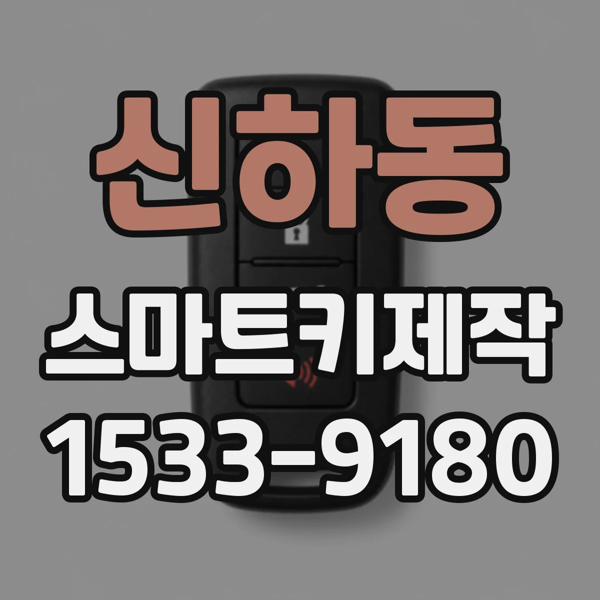 신하동 스마트키제작