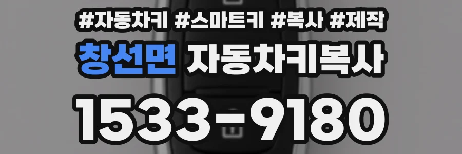 창선면 자동차키복사