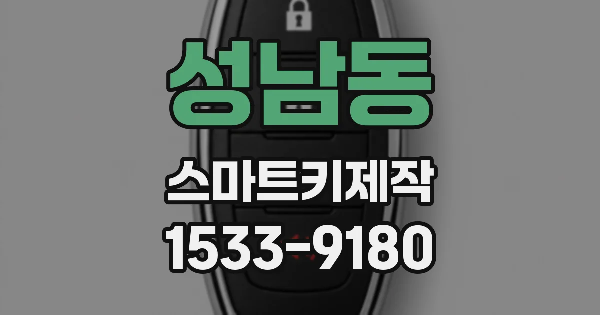 성남동 스마트키제작