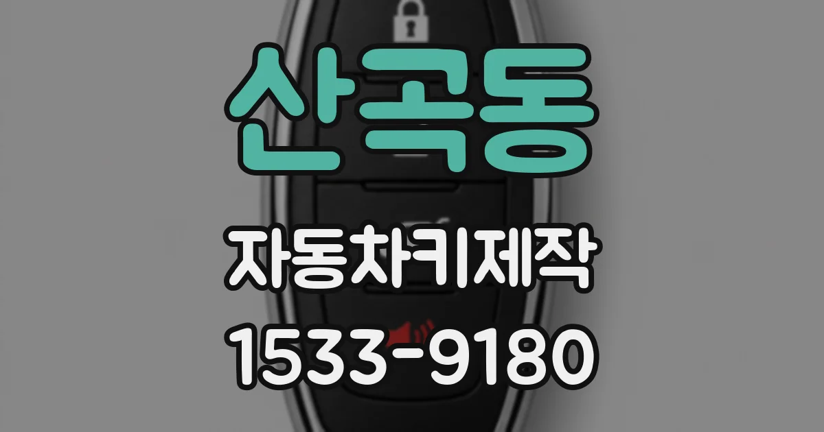 산곡동 자동차키제작