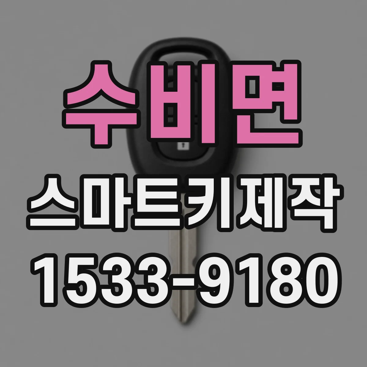 수비면 스마트키제작