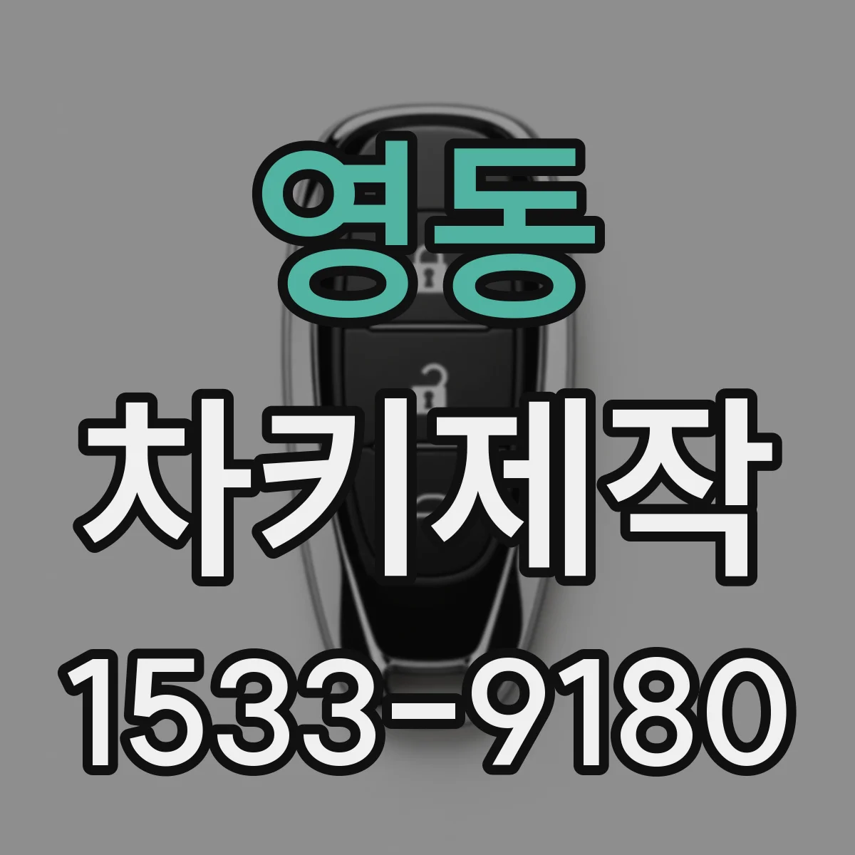 영동 차키제작