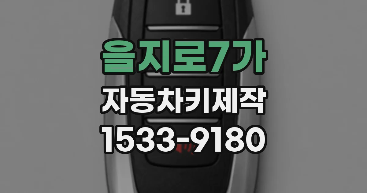 을지로7가 자동차키제작
