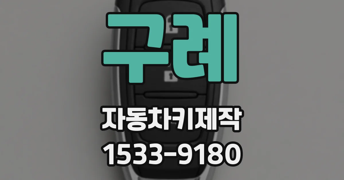 구례 자동차키제작