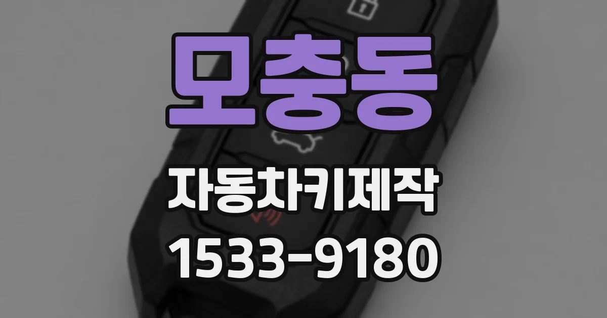모충동 자동차키제작