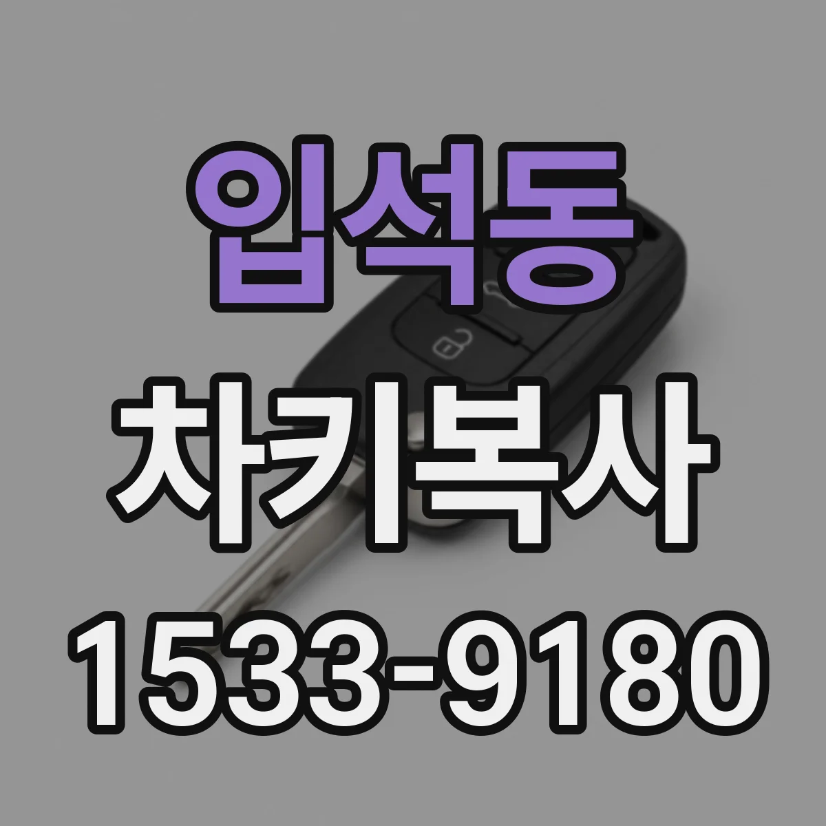 입석동 차키복사