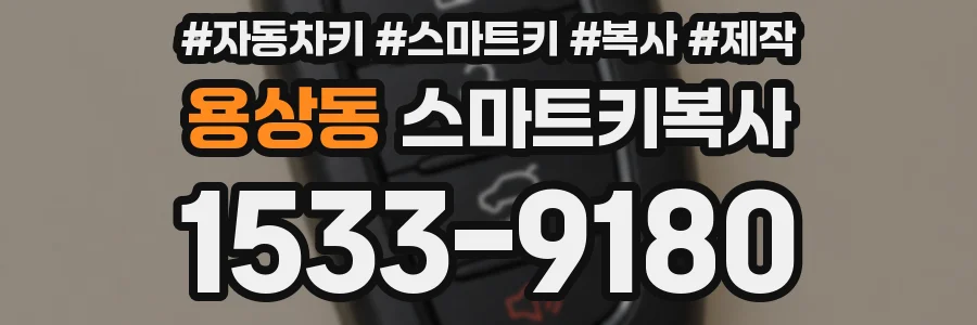 용상동 스마트키복사