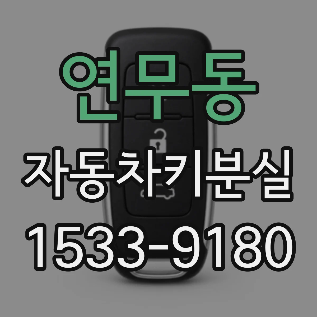 연무동 자동차키분실