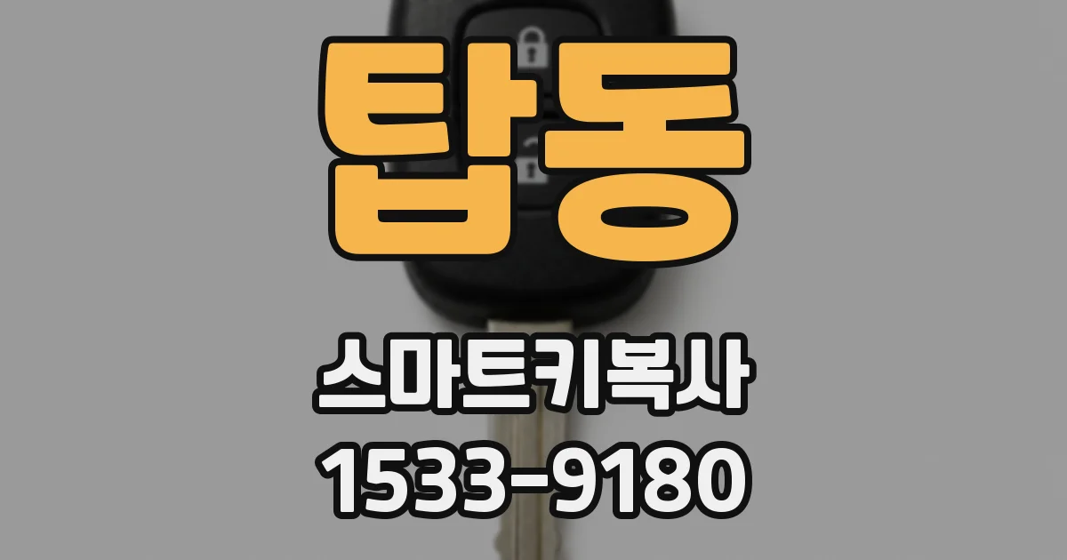 탑동 스마트키복사