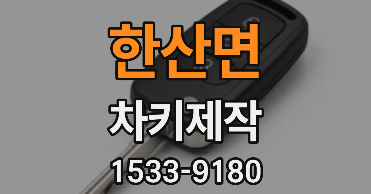 한산면 차키제작