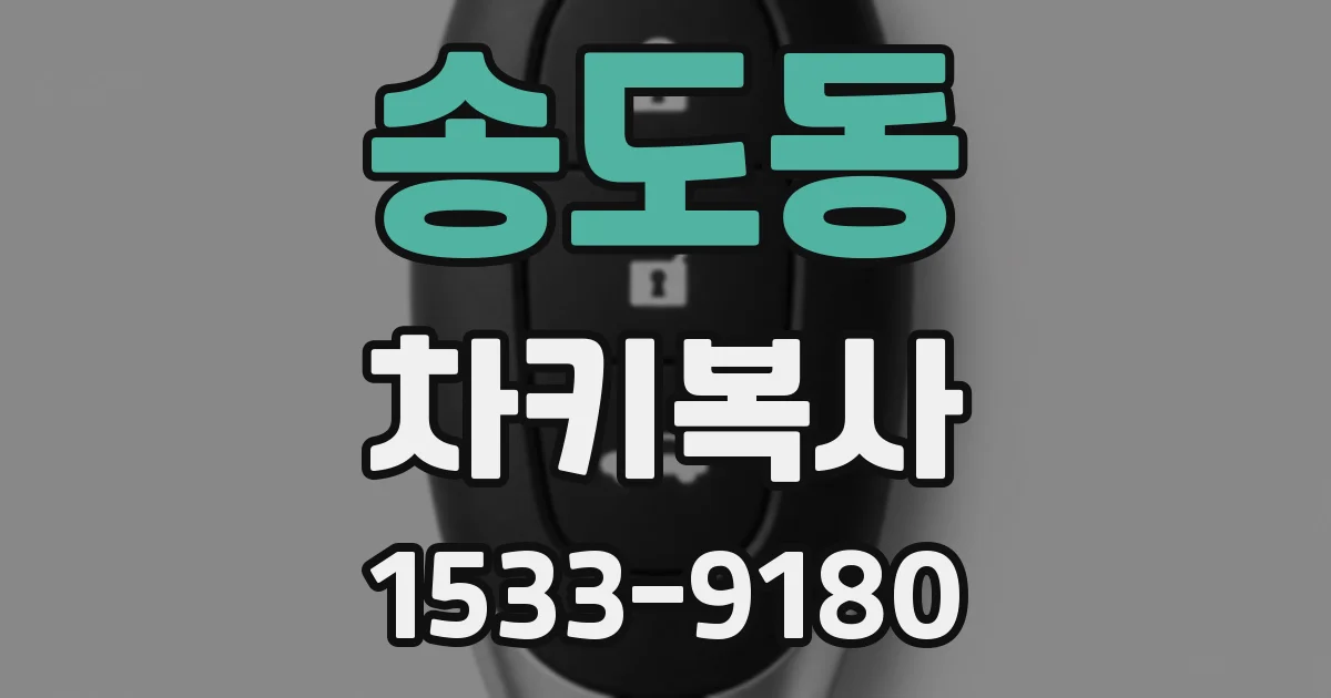 송도동 차키복사