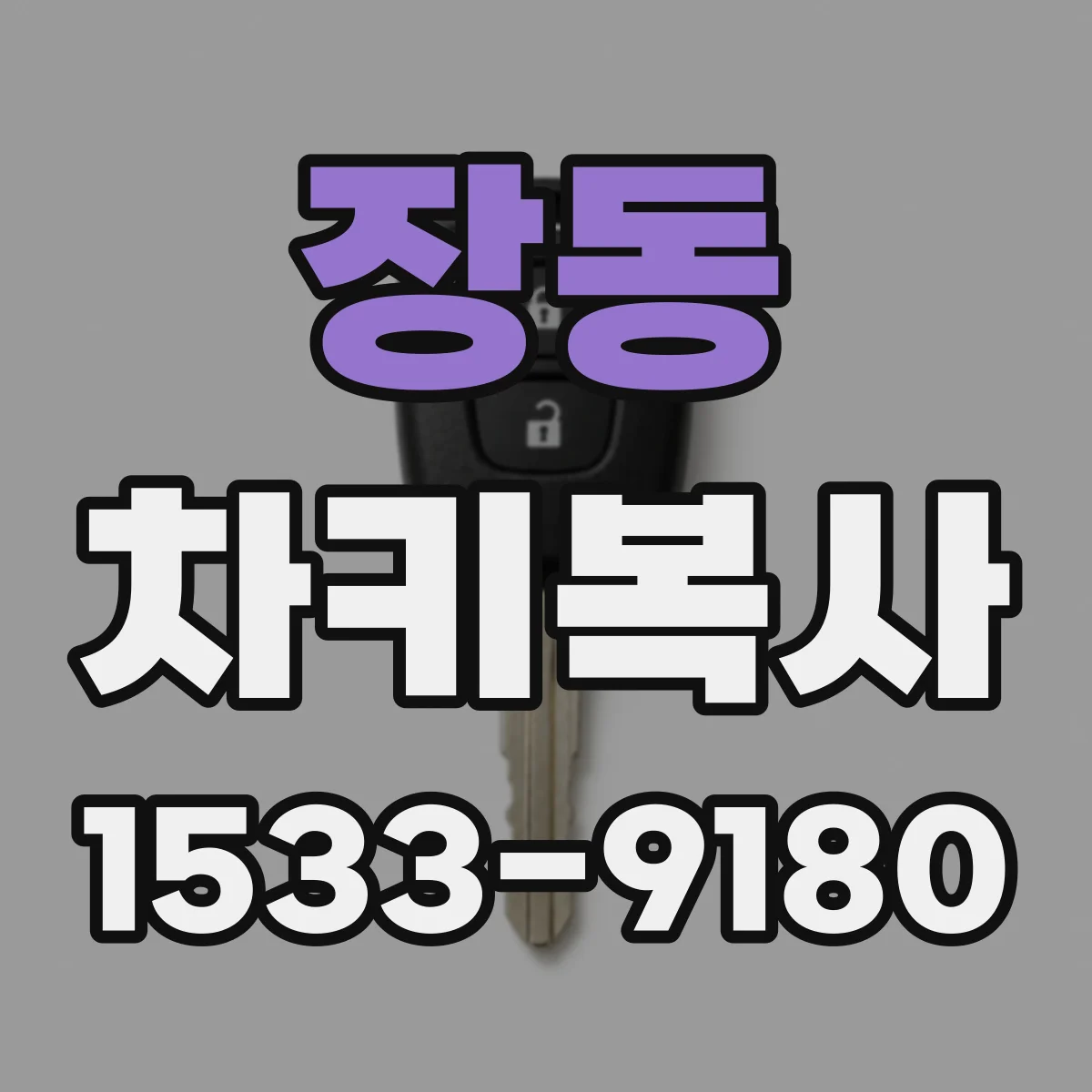 장동 차키복사