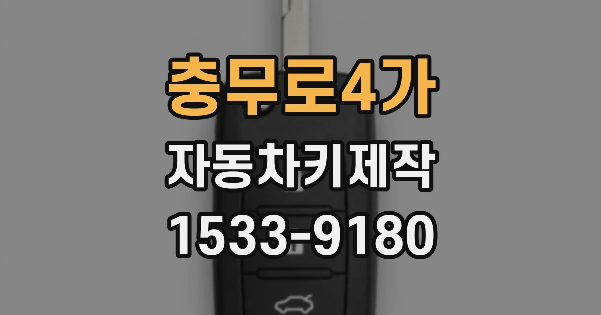 충무로4가 자동차키제작