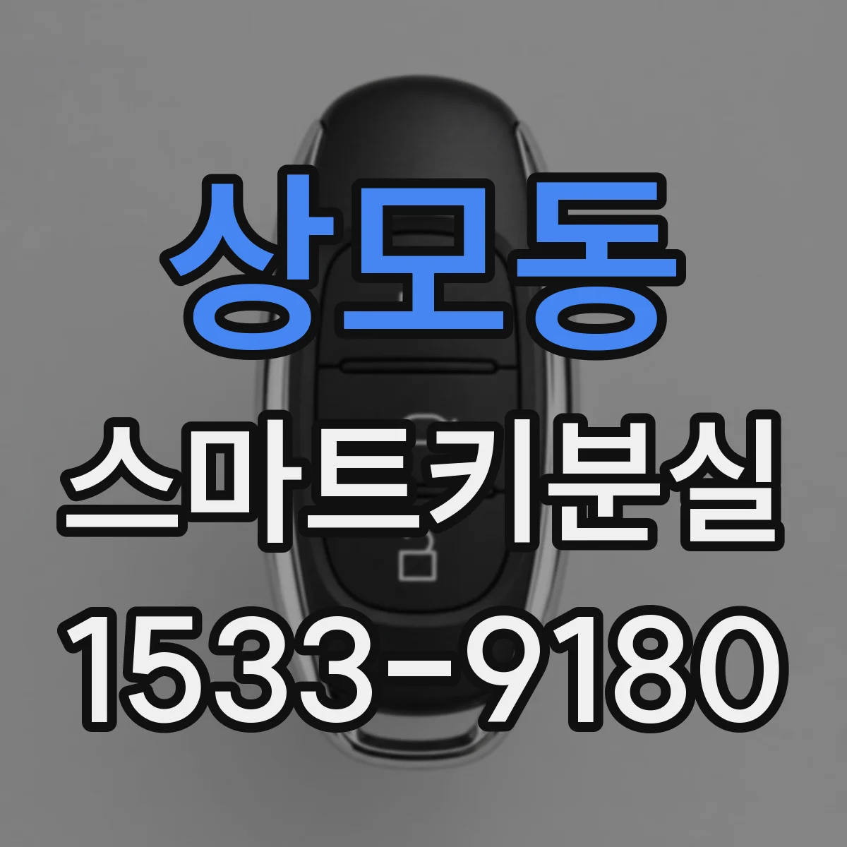상모동 스마트키분실