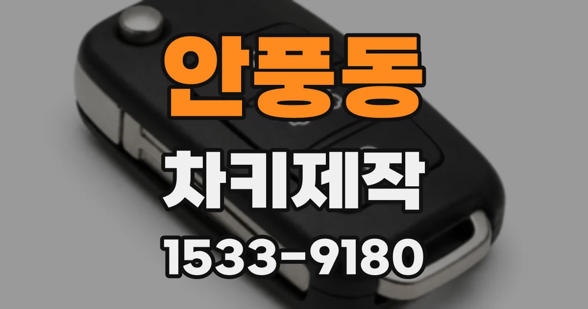 안풍동 차키제작
