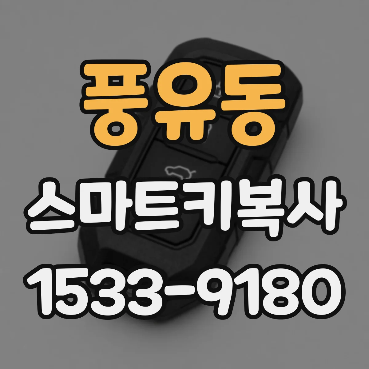 풍유동 스마트키복사