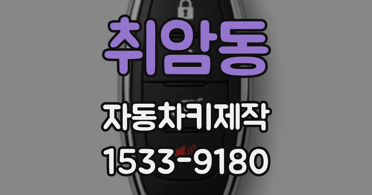취암동 자동차키제작