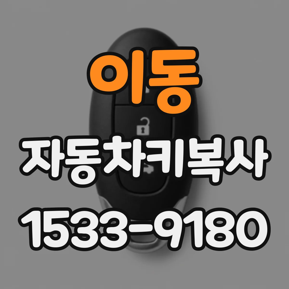 이동 자동차키복사