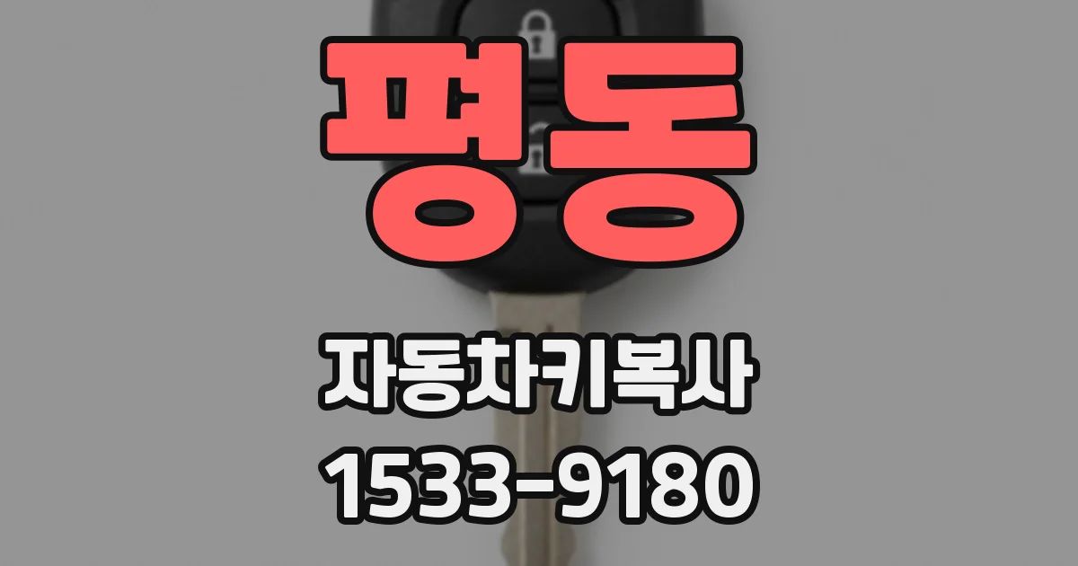 평동 자동차키복사