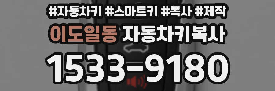 이도일동 자동차키복사