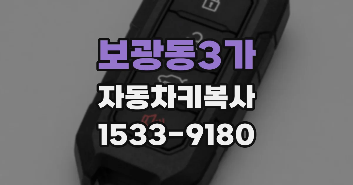 보광동3가 자동차키복사