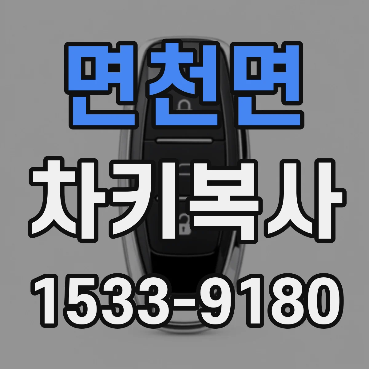 면천면 차키복사