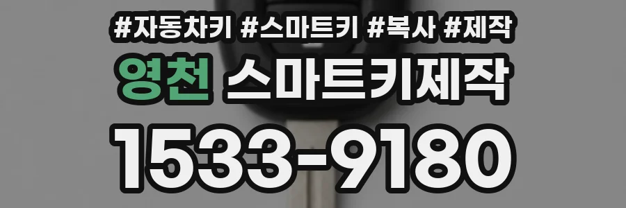 영천 스마트키제작