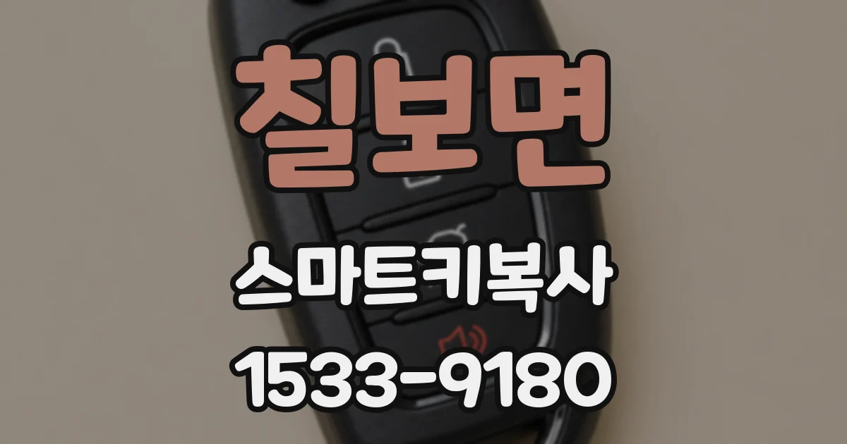 칠보면 스마트키복사