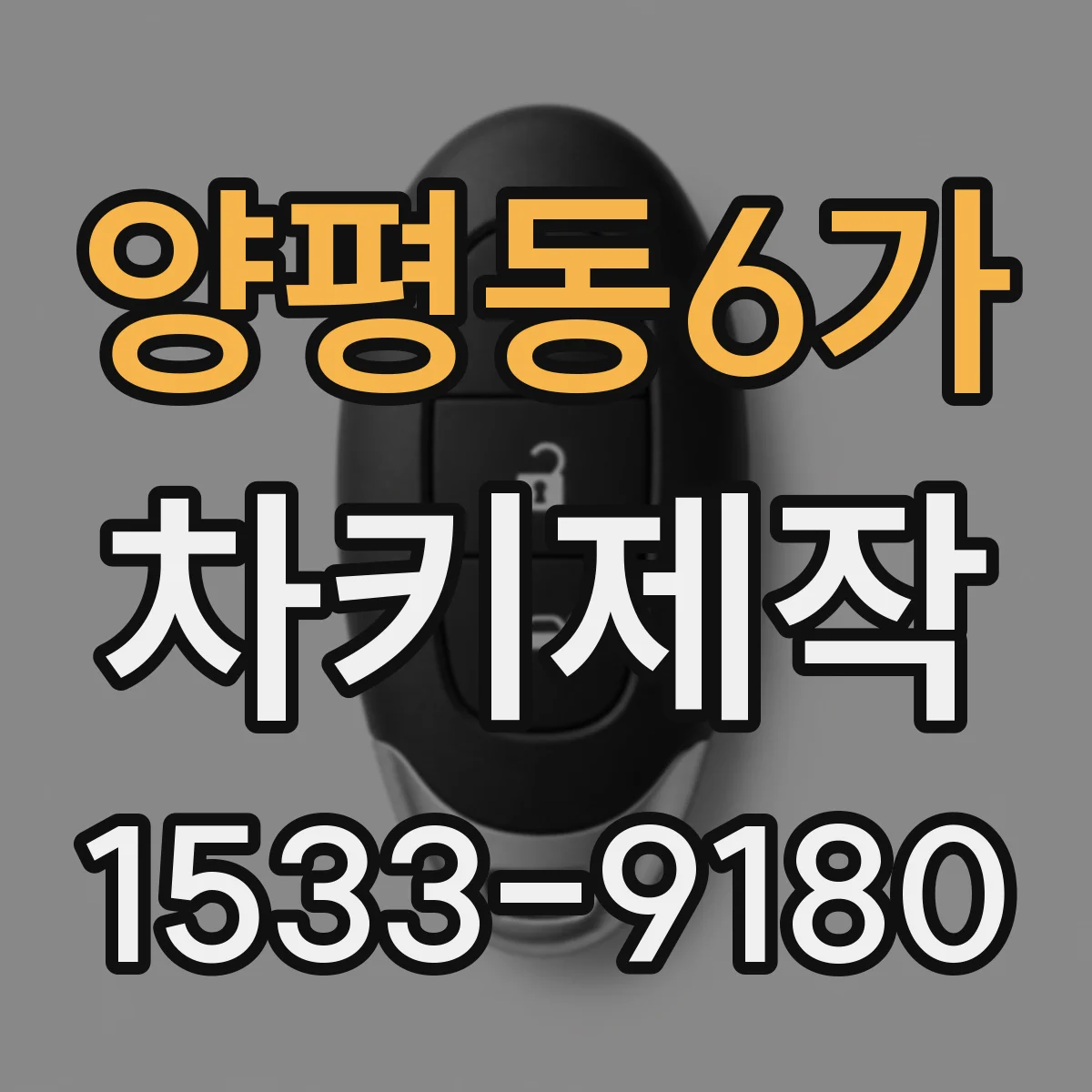 양평동6가 차키제작