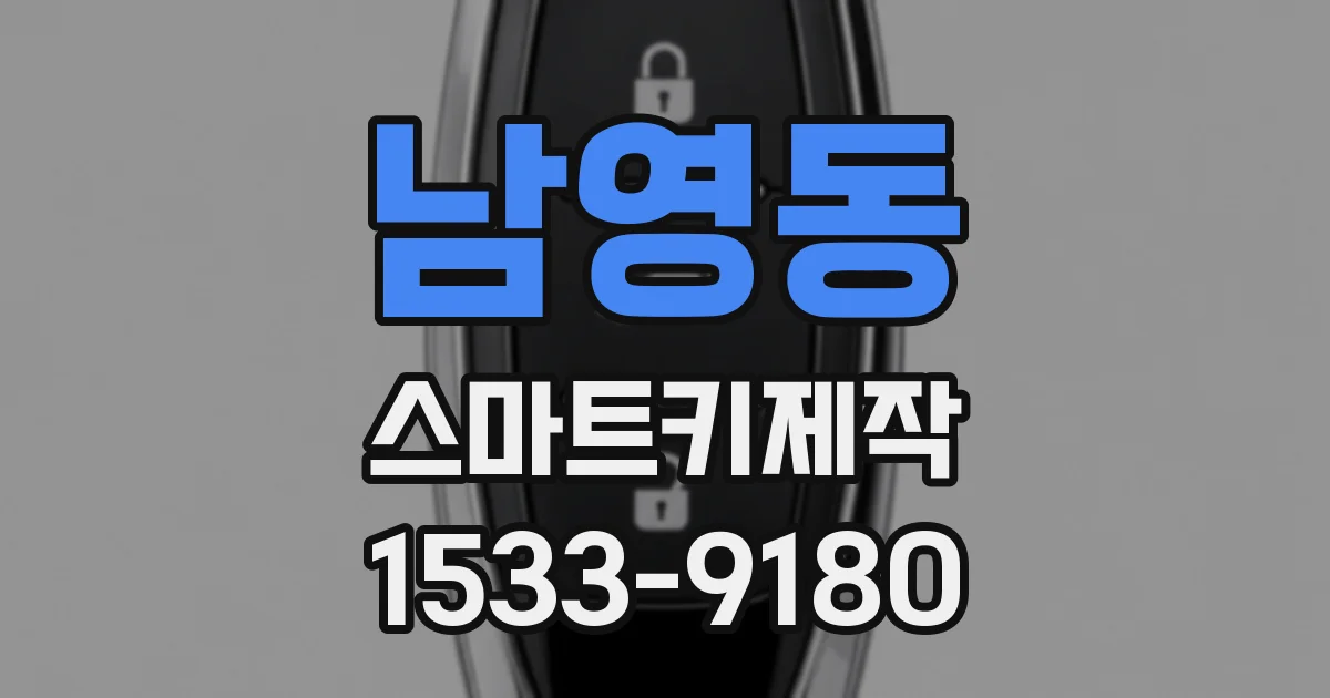 남영동 스마트키제작