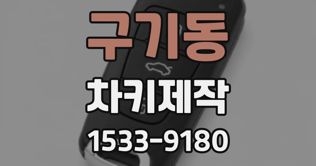 구기동 차키제작