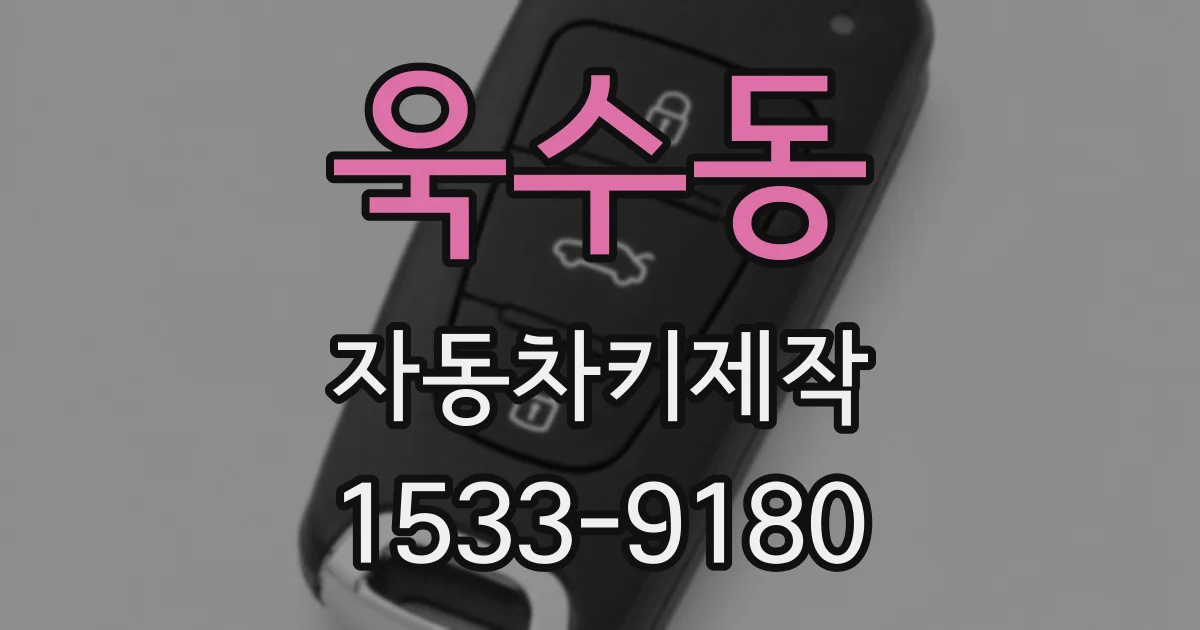 욱수동 자동차키제작