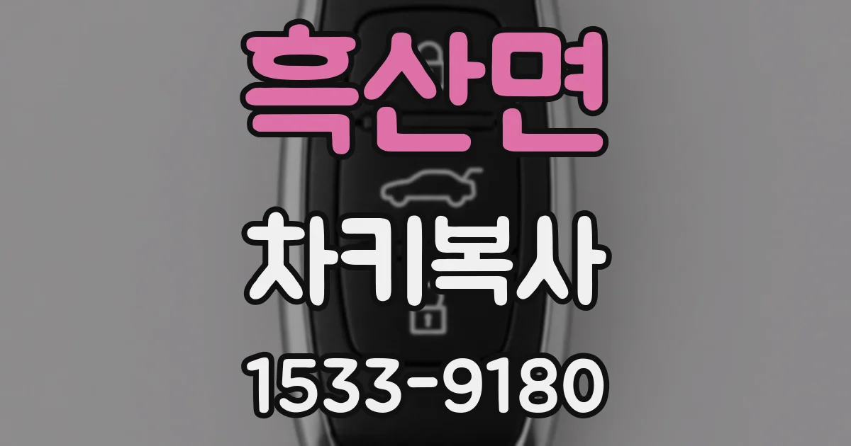 흑산면 차키복사